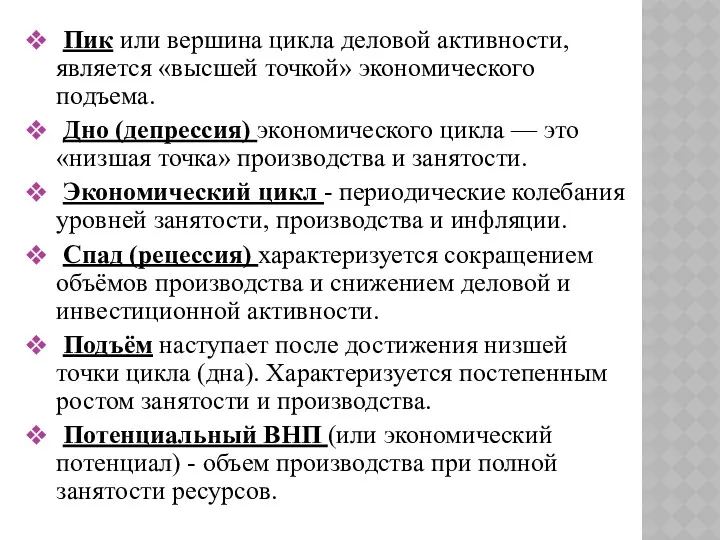 Пик или вершина цикла деловой активности, является «высшей точкой» экономического