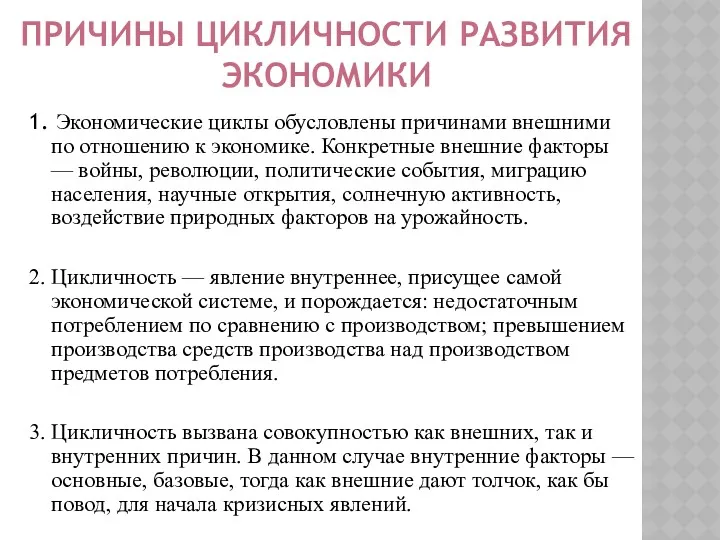 ПРИЧИНЫ ЦИКЛИЧНОСТИ РАЗВИТИЯ ЭКОНОМИКИ 1. Экономические циклы обусловлены причинами внешними