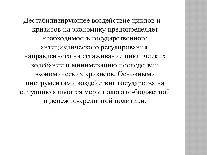 Дестабилизирующее воздействие циклов и кризисов на экономику предопределяет необходимость государственного