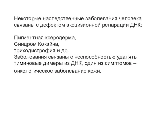 Некоторые наследственные заболевания человека связаны с дефектом эксцизионной репарации ДНК: