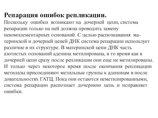 Репарация ошибок репликации. Поскольку ошибки возникают на дочерней цепи, система