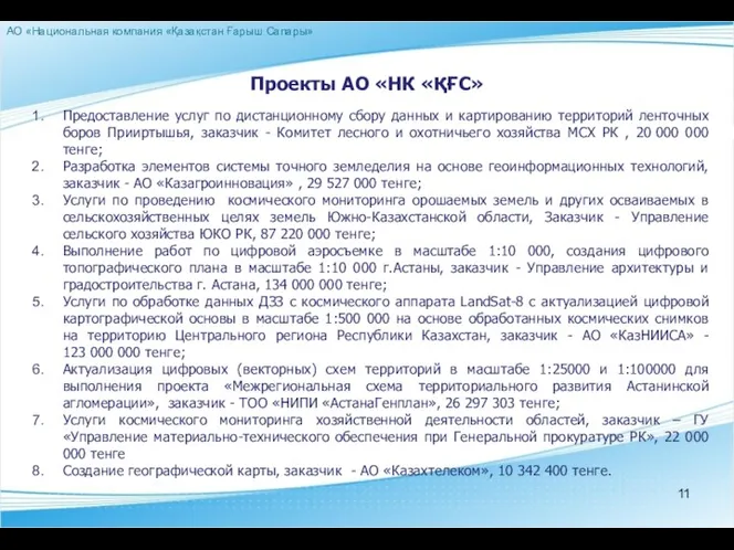 Проекты АО «НК «ҚҒС» Предоставление услуг по дистанционному сбору данных