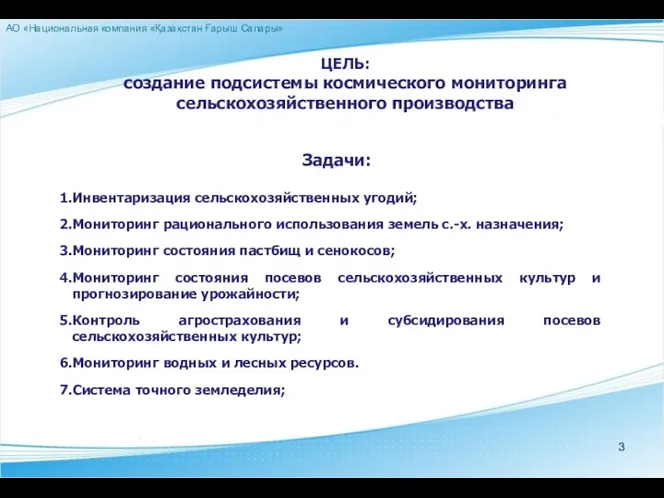 ЦЕЛЬ: создание подсистемы космического мониторинга сельскохозяйственного производства Задачи: Инвентаризация сельскохозяйственных