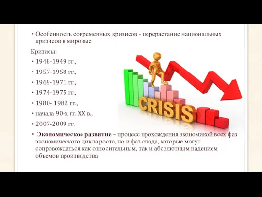 Особенность современных кризисов - перерастание национальных кризисов в мировые Кризисы: