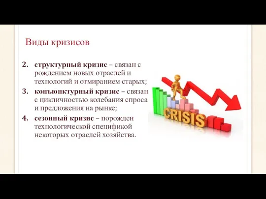 Виды кризисов структурный кризис – связан с рождением новых отраслей