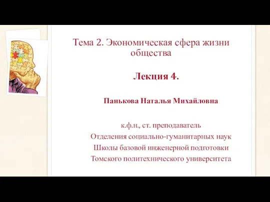 Тема 2. Экономическая сфера жизни общества Лекция 4. Панькова Наталья