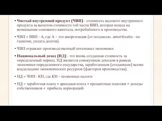 Чистый внутренний продукт (ЧВП) - стоимость валового внутреннего продукта за