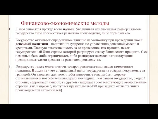 Финансово-экономические методы К ним относятся прежде всего налоги. Увеличивая или