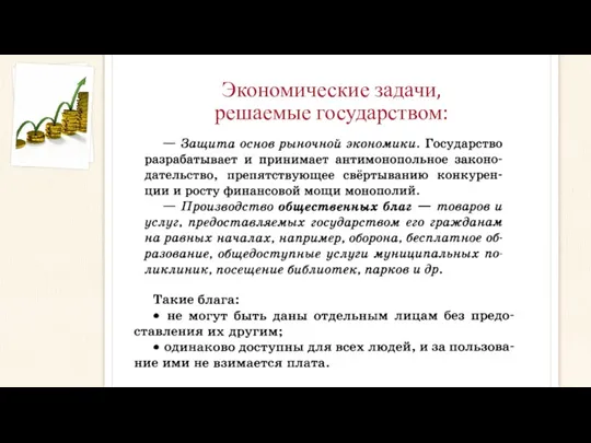 Экономические задачи, решаемые государством: