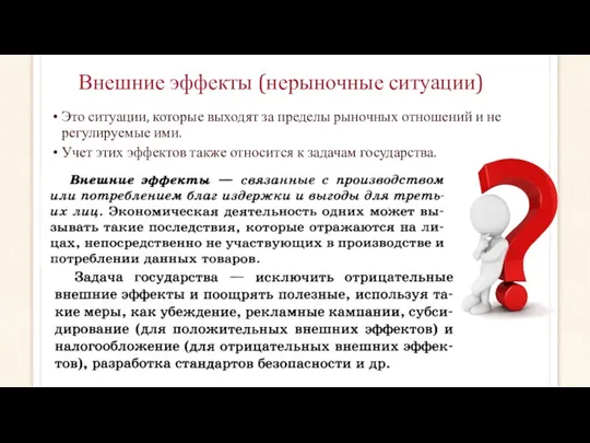 Внешние эффекты (нерыночные ситуации) Это ситуации, которые выходят за пределы