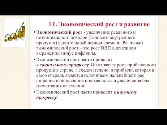 11. Экономический рост и развитие Экономический рост - увеличение реального