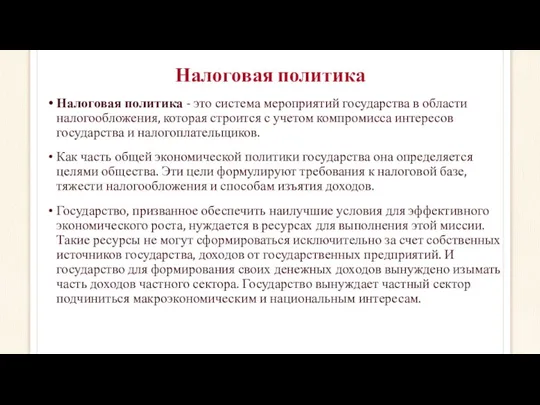 Налоговая политика Налоговая политика - это система мероприятий государства в