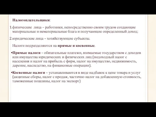 Налогопла­тельщики: физические лица – работники, непосредственно своим трудом создающие материальные