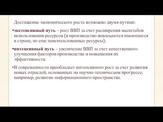 Достижение экономического роста возможно двумя путями: экстенсивный путь – рост