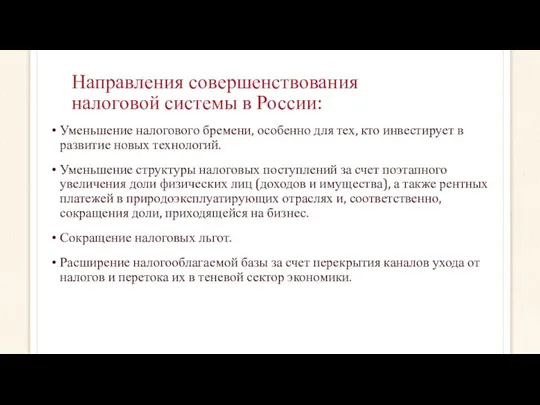 Направления совершенствования налоговой системы в России: Уменьшение налогового бремени, особенно