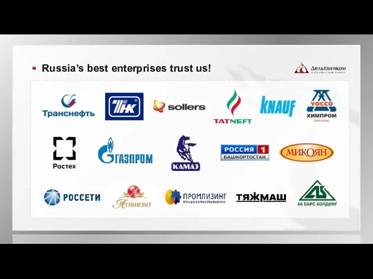 Russia’s best enterprises trust us!