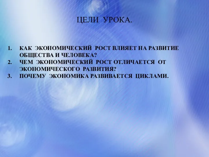 ЦЕЛИ УРОКА. КАК ЭКОНОМИЧЕСКИЙ РОСТ ВЛИЯЕТ НА РАЗВИТИЕ ОБЩЕСТВА И