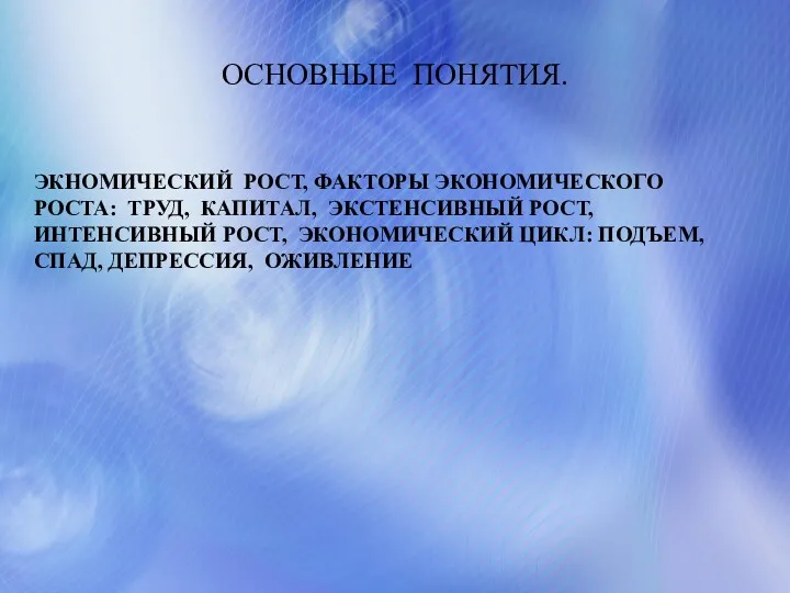 ОСНОВНЫЕ ПОНЯТИЯ. ЭКНОМИЧЕСКИЙ РОСТ, ФАКТОРЫ ЭКОНОМИЧЕСКОГО РОСТА: ТРУД, КАПИТАЛ, ЭКСТЕНСИВНЫЙ