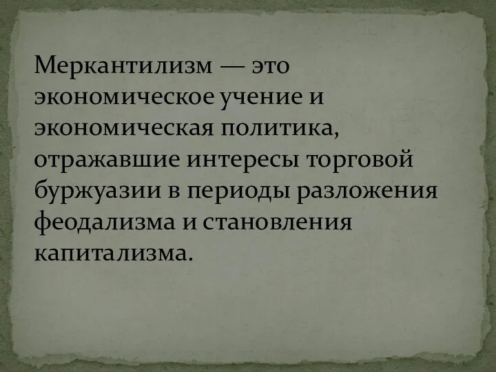 Меркантилизм — это экономическое учение и экономическая политика, отражавшие интересы