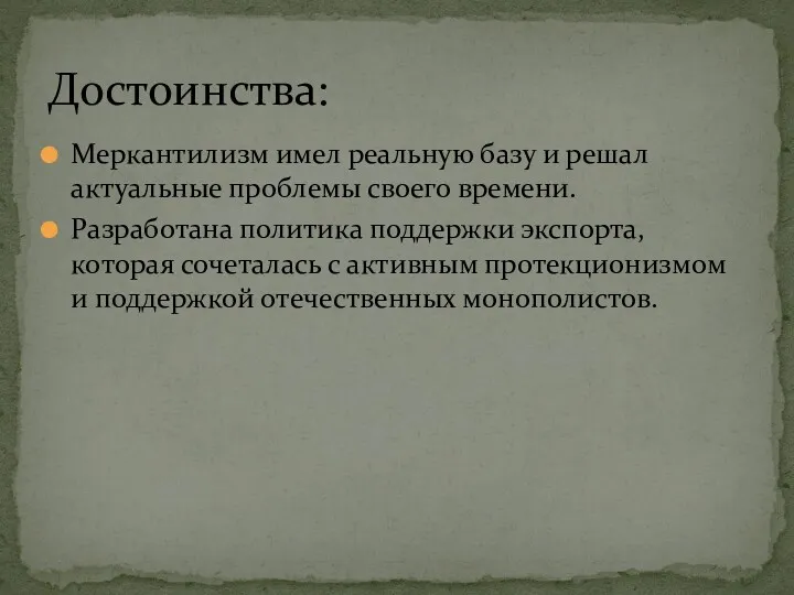 Меркантилизм имел реальную базу и решал актуальные проблемы своего времени.