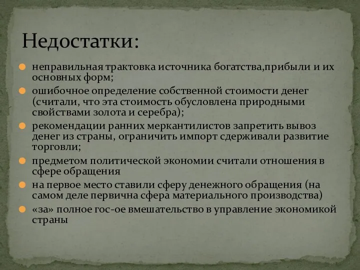 неправильная трактовка источника богатства,прибыли и их основных форм; ошибочное определение