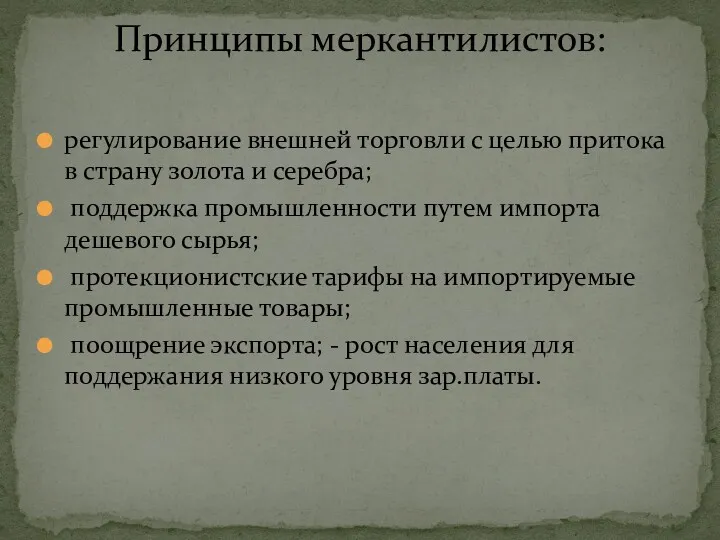 регулирование внешней торговли с целью притока в страну золота и