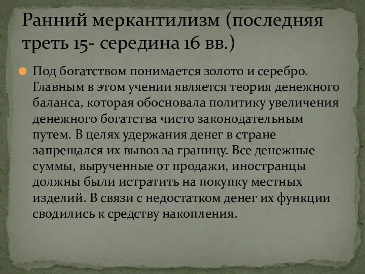 Под богатством понимается золото и серебро. Главным в этом учении