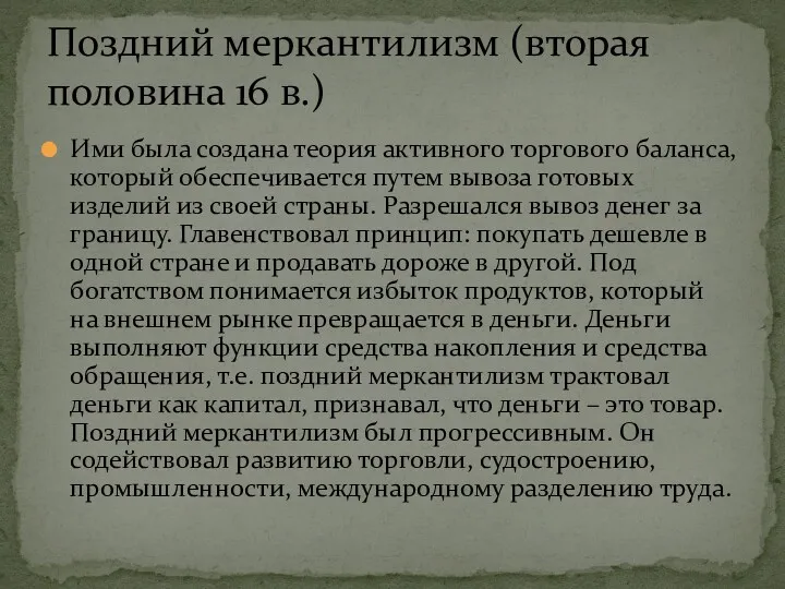 Ими была создана теория активного торгового баланса, который обеспечивается путем