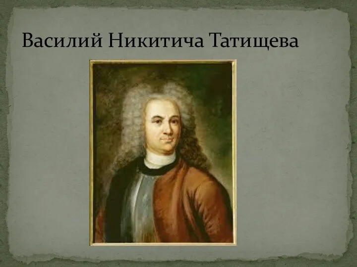 Василий Никитича Татищева