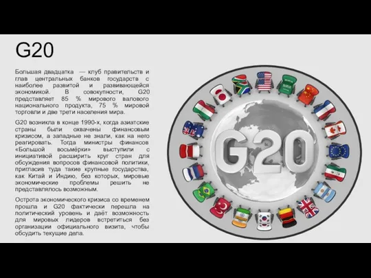 Большая двадцатка — клуб правительств и глав центральных банков государств