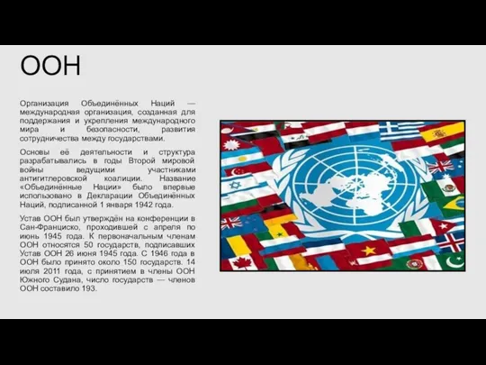 Организация Объединённых Наций — международная организация, созданная для поддержания и