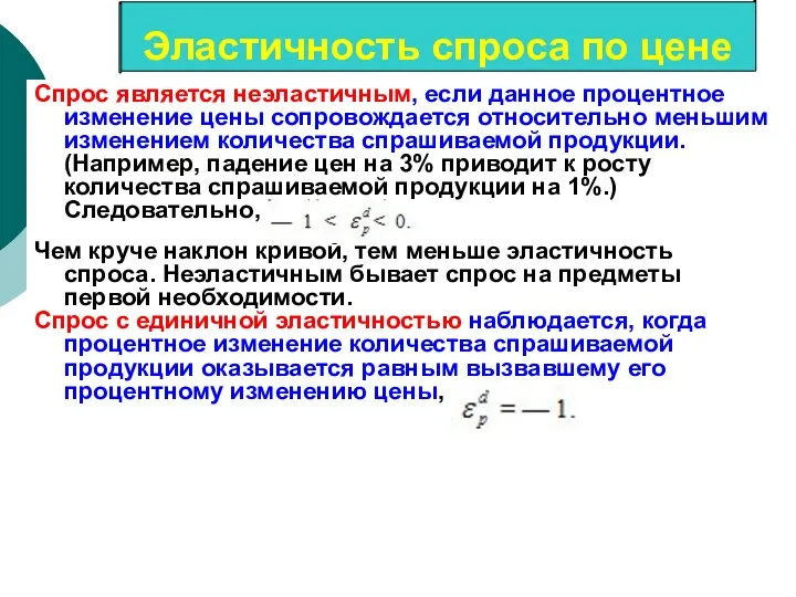 Спрос является неэластичным, если данное процентное изменение цены сопровождается относительно