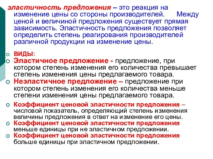 эластичность предложения – это реакция на изменение цены со стороны