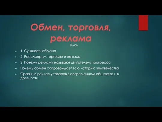 Обмен, торговля, реклама План 1 Сущность обмена 2 Рассмотрим торговлю