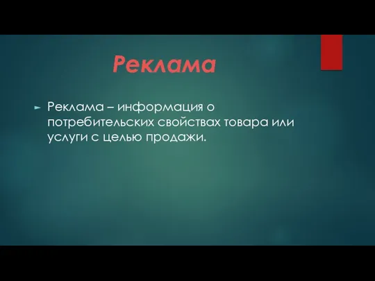 Реклама Реклама – информация о потребительских свойствах товара или услуги с целью продажи.