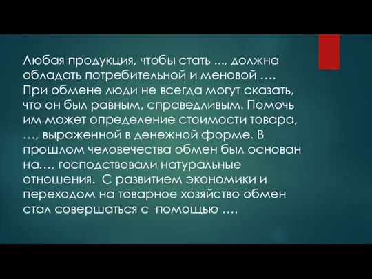 Любая продукция, чтобы стать ..., должна обладать потребительной и меновой