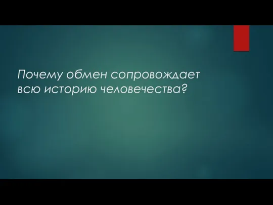 Почему обмен сопровождает всю историю человечества?