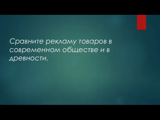 Сравните рекламу товаров в современном обществе и в древности.