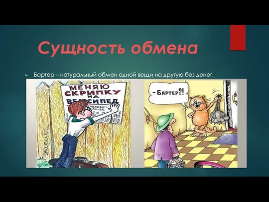 Сущность обмена Бартер – натуральный обмен одной вещи на другую без денег.