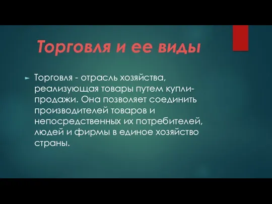 Торговля и ее виды Торговля - отрасль хозяйства, реализующая товары