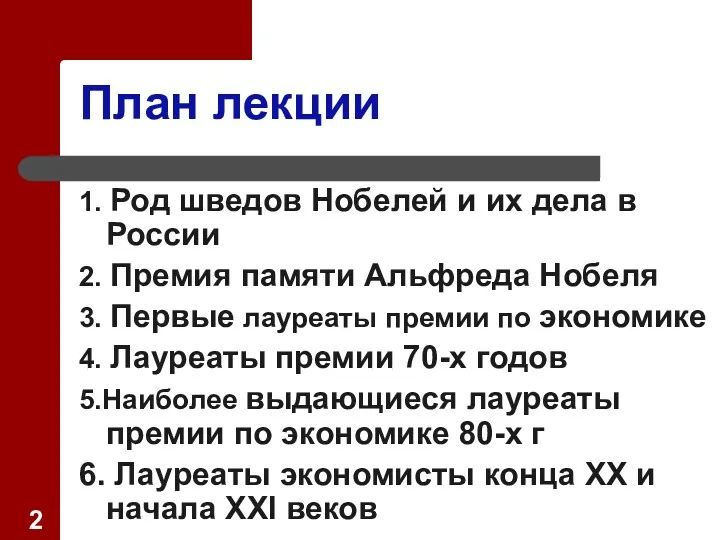 План лекции 1. Род шведов Нобелей и их дела в