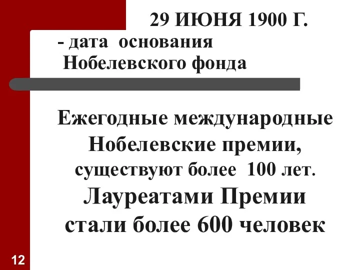 29 ИЮНЯ 1900 Г. - дата основания Нобелевского фонда Ежегодные