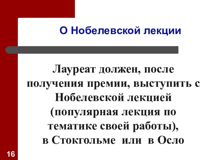 О Нобелевской лекции Лауреат должен, после получения премии, выступить с