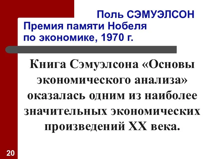 Поль СЭМУЭЛСОН Премия памяти Нобеля по экономике, 1970 г. Книга