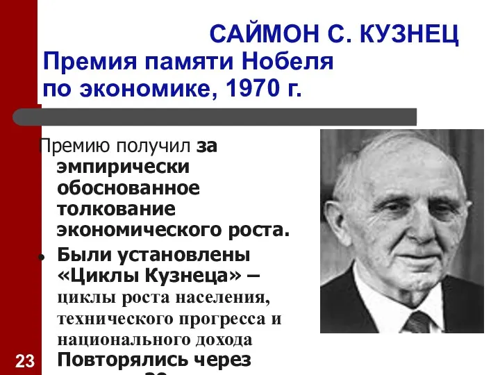 САЙМОН С. КУЗНЕЦ Премия памяти Нобеля по экономике, 1970 г.