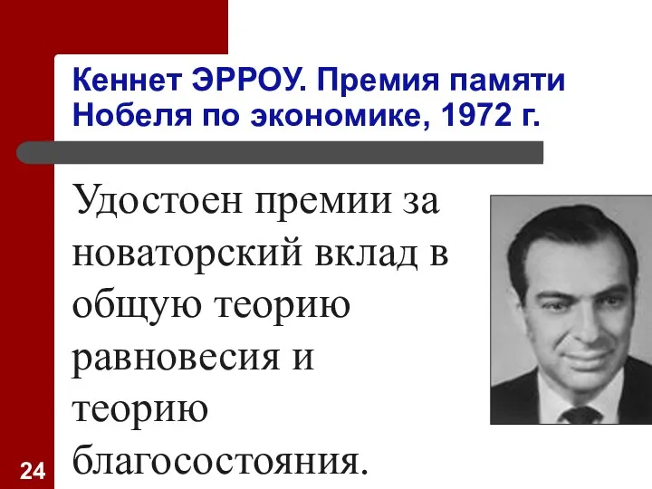 Кеннет ЭРРОУ. Премия памяти Нобеля по экономике, 1972 г. Удостоен