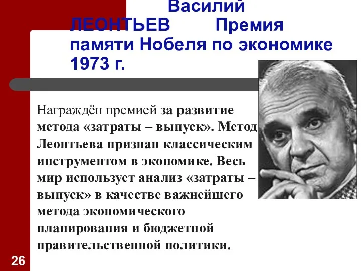 Василий ЛЕОНТЬЕВ Премия памяти Нобеля по экономике 1973 г. Награждён