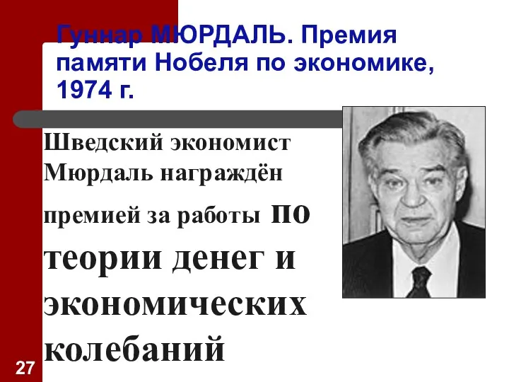 Гуннар МЮРДАЛЬ. Премия памяти Нобеля по экономике, 1974 г. Шведский