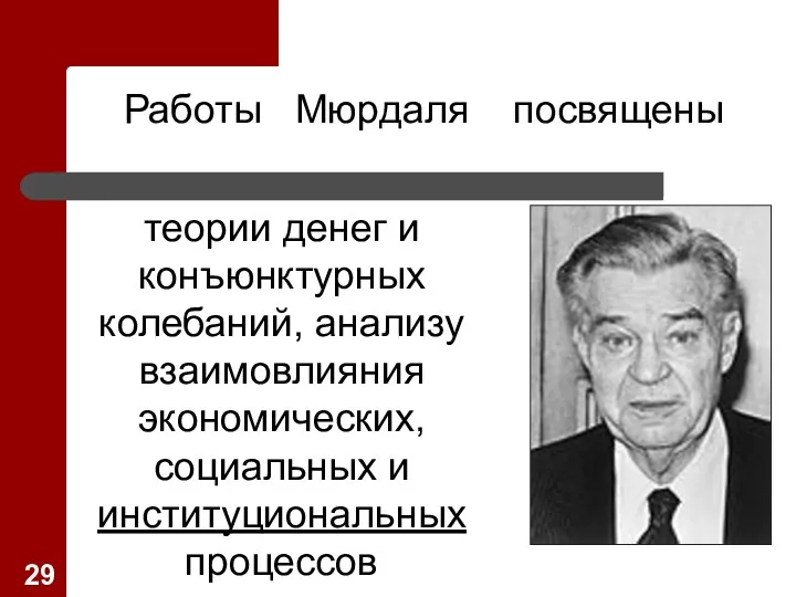 теории денег и конъюнктурных колебаний, анализу взаимовлияния экономических, социальных и институциональных процессов Работы Мюрдаля посвящены