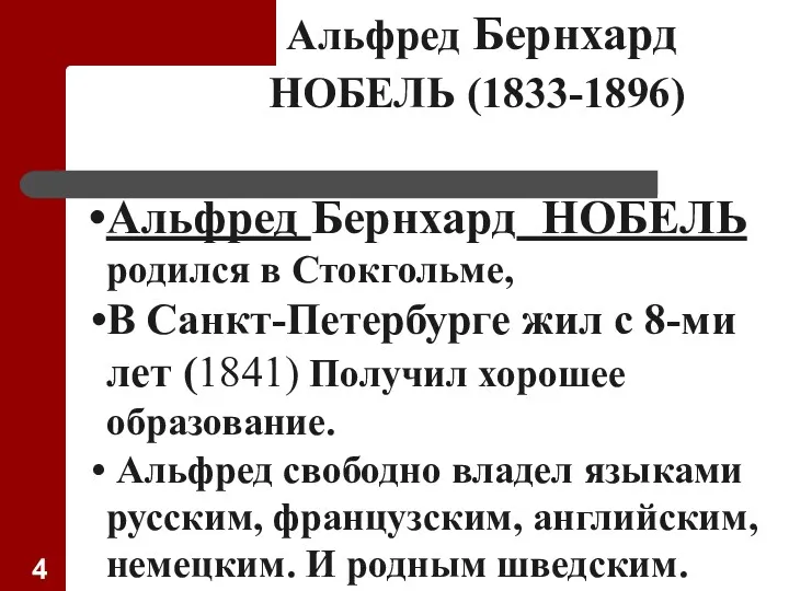 Альфред Бернхард НОБЕЛЬ (1833-1896) Альфред Бернхард НОБЕЛЬ родился в Стокгольме,